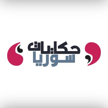 Syria Stories is a forum for aspiring Syrian journalists, whose work we publish as part of a training program in journalism skills. Tweets in English & Arabic.