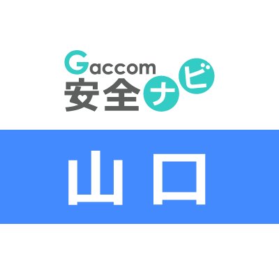 山口県内で発生した犯罪や防犯安全に関する治安情報を発信。主な内容は、不審者・声かけ・ちかん・のぞき・盗撮・風営・暴行・凶器・強盗・脅迫・薬物・ひったくり・窃盗・侵入・交通事故・気象・災害・緊急出動・動物出没・行方不明・詐欺・迷惑行為・怪我・死亡・病気・衛生等に関する情報※ガッコム安全ナビに登録された事件・ニュースが対象