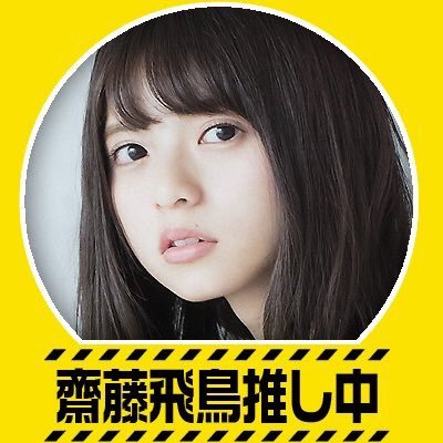 QLoewj's profile picture. 乃木坂46が好きな人は是非フォローしてください 無言フォローすみません #あしゅ団 No.10 #美彩団 No.83 #橋川姉妹同盟 No.42 #生田絵梨花団 2期生 No.48 #みなみ団  No.5