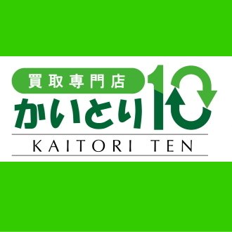 https://t.co/oe1HI33eHC 「買取専門店 かいとり10」金・プラチナ・ダイヤ・宝石・時計・ブランド品・切手・ハガキ・大判小判・金貨・銀貨・勲章・メダル・古札・古銭、貨幣セット・カメラ、おもちゃ・玩具・食器・楽器・絵画など、幅広い品目の買取をしております！