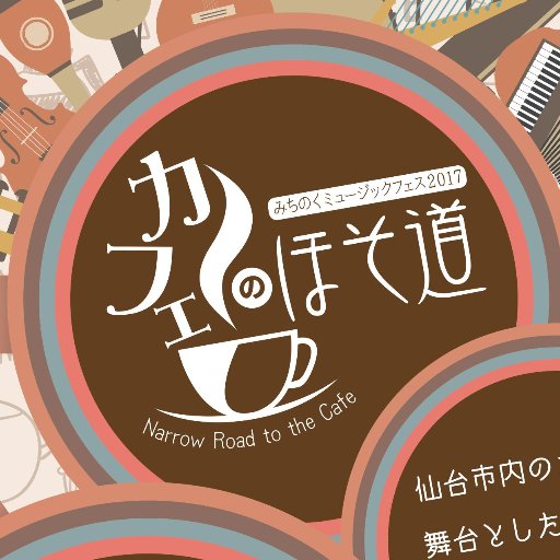 仙台市内のカフェを舞台としたライブイベントです！カフェ×音楽の新たな可能性を。協力店舗さん、スタッフさん、アーティストさん、随時募集中。