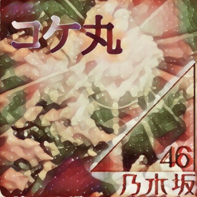 元乃木坂46⊿妄ツイです！名前変えました😊乃木坂妄ツイ！いいねから長編は読めます！ 過去作品集→@nogi_zaka_mou2 モーメントにもまとめてあります！共同作品アカウント→@koke_sen_kyodo