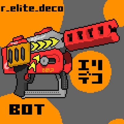 公式ツイッターも噛んでしまうほどの長い名前とブラスターで一番長い射程を持つブキ『Rブラスターエリートデコ』のbotです。名前や射程に負けないぐらい長いツイートを垂れ流していきます。気が向いたらツイートしているので更新ペースは少し遅めです。皆さんもエリートデコで世界を塗り替えましょう!