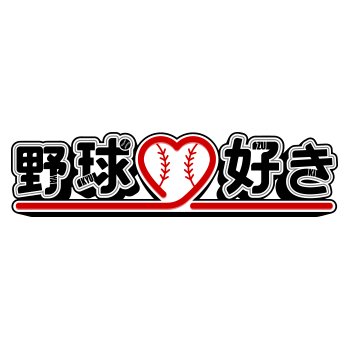 J Sports 野球好き 公式 Jsports Yakyu Twitter