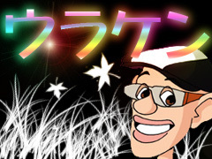 ウラケン 今週はゲストに女優の芳賀めぐみさんをお迎えしてお送りしております