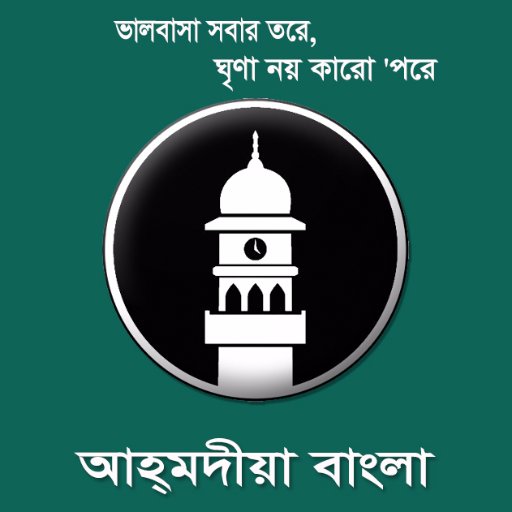 Ahmadiyya Muslim Community in Bangla