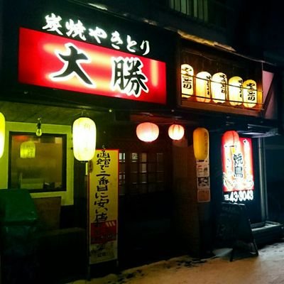 函館で2番目に安い店、やきとり大勝です！   蔵の宝より身の宝すぐれたり、身の宝より心の宝第一なり。笑顔笑顔笑顔をモットーに、安くてうまい最高の焼き鳥を提供します🙋今年で創業19年！お土産のご注文もどうぞ☎︎43-3043