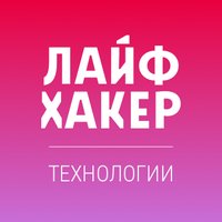 Лайфхакер Технологии (@lifehackerru) 's Twitter Profile