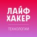 Лайфхакер Технологии (@lifehackerru) Twitter profile photo Лайфхакер Технологии (@lifehackerru) Twitter profile photo