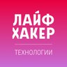 LifehackerRu's profile picture. Всё о технологиях и только о них