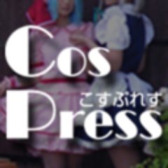 コスプレポータルサイト「こすぷれす」の公式アカウント。
コスプレイヤー・カメラマン向けの情報拡散メインです。
ワークショップや作品制作、その他ご相談もお気軽に！

since 1994

🌟姉妹アカウント🌟
こすぷれす @cospress
萌えジャパン @moe_jp
めいどいんじゃぱん @maidin_jp