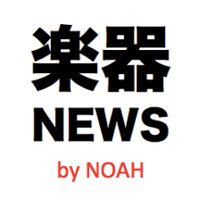 最新楽器ニュース by NOAH(@instnewsbyNOAH) 's Twitter Profile Photo