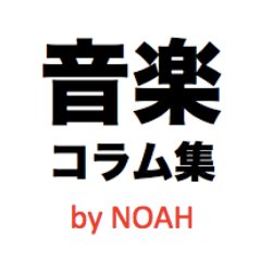 音楽コラム雑学集by NOAH