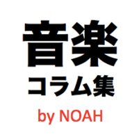 音楽コラム雑学集by NOAH (@columnbynoah) 's Twitter Profile Photo 音楽コラム雑学集by NOAH (@columnbynoah) 's Twitter Profile Photo