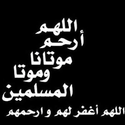 اللهم ارحم امواتنا واموات المسلمين اللهم ياكريم لاتخذنا من هاذي الدنيا الاوانت راضن عنا اللهم تقبل منا مايرضيك وازقناالجنه ياكريم اللهم.وصلي الله علي نبينا محمد
