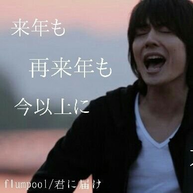 fp_yu0131's profile picture. flumpool❥❥ INTERROBANG?!年会員☺︎❤︎

人見知り𓈒𓂂𓏸ですがpoolerさん気軽にfollow絡んでください❣️ライブはほぼ娘と参戦してます✨
独り言＆無言フォローごめんなさい︎︎☁︎︎*.