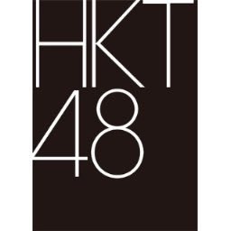 hkt48の情報やプレゼント企画を実施します🎁皆さんフォロー&RT宜しくお願いします！