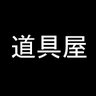 douguya_2017's profile picture. 個人でボードゲームやゲームブックを作成販売。｜
色々作りたい！｜手作り少部数｜業者に近づけたレベルで作成！
BOOTH　https://t.co/IOFcSLMEOm