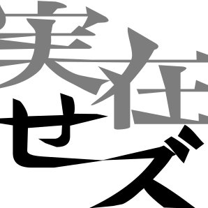 実在せズさんのプロフィール画像