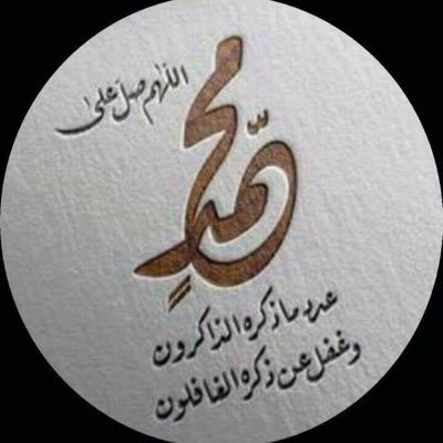 صلوا على محمد 
