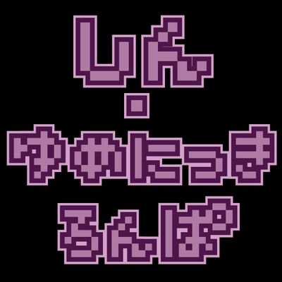 しん・ゆめにっきろんぱ企画本部さんのプロフィール画像
