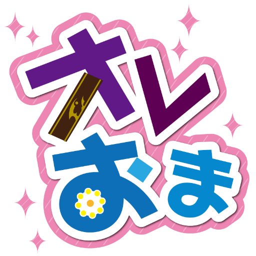 フレユリプチ【オレおま】@開催終了さんのプロフィール画像