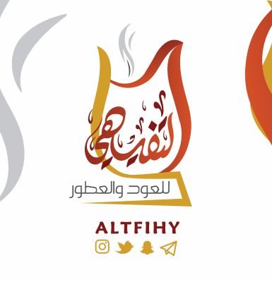altfihy's profile picture. ‏‏‏‏‏#‏‏‏‏نسافر لموطن وبلدان ‎#العود_الأصيل لنجلبه لكم بدون أي وسيط وبسعر ينافس أسواق الجملة بالخليج ونكسر أحتكاره بالسوق من أجلكم.. 0509808444