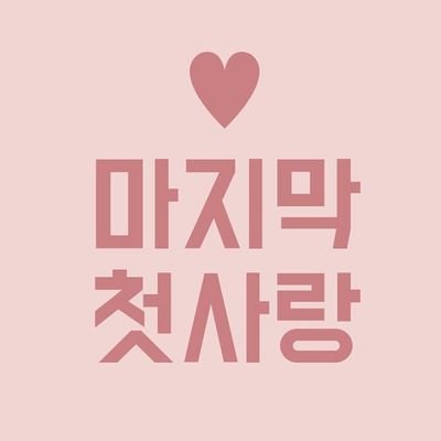 ❥약칭 : 막랑 2기 ❥짝사랑 혹은 외사랑 유경험자들의 여행 ❥15금 ❥ALL ❥글/그림 복합 ❥잔잔한 일상/힐링/고록 지향/이벤트 ❥3일 ❥트위터 ❥공지는 두근거림을 확인해주세요 ❥수요조사 중