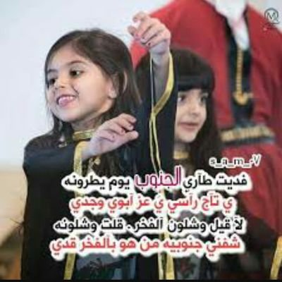 ‏😍 قالولي راسك مرفوع وعينيك قوية 😏 قلت العفو يا ناس بس هيك الجنوبيه😘