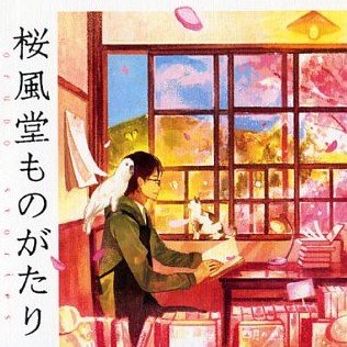 『桜風堂ものがたり』（村山早紀著、ＰＨＰ研究所）について、情報を発信します。よろしくお願いします！　1月13日頃、新刊『桜風堂夢ものがたり』発売です！　『かなりや荘浪漫』『黄金旋律』PHP文芸文庫版もよろしくお願いします。