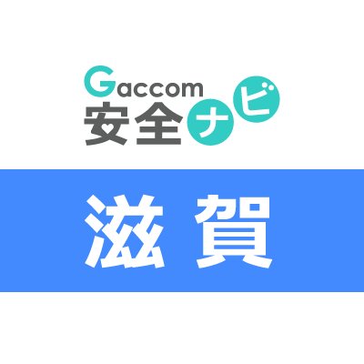 滋賀県内で発生した犯罪や防犯安全に関する治安情報を発信。主な内容は、不審者・声かけ・ちかん・のぞき・盗撮・風営・暴行・凶器・強盗・脅迫・薬物・ひったくり・窃盗・侵入・交通事故・気象・災害・緊急出動・動物出没・行方不明・詐欺・迷惑行為・怪我・死亡・病気・衛生等に関する情報※ガッコム安全ナビに登録された事件・ニュースが対象