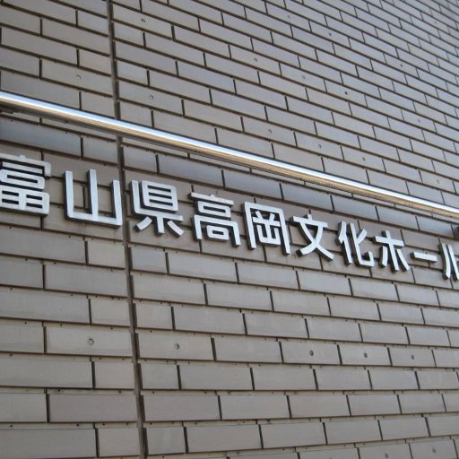 富山県高岡市にある多目的文化施設です。
大ホール:常設703席 / 多目的小ホール:最大300席
音楽友の会:年間6本の音楽コンサート(クラシックほか)
貸出ギャラリーや展示スペース、練習室、会議室の貸し出しも行っております。
ご利用の際は、お気軽にお問い合わせください♪♪