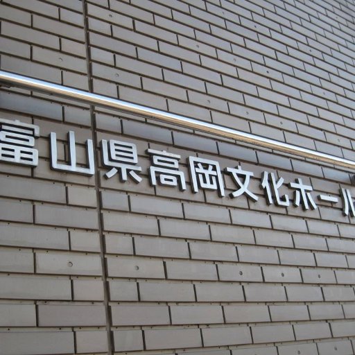 富山県高岡市にある多目的文化施設です。
音楽友の会：年間６本の音楽コンサート(クラシックほか)
貸出ギャラリーや展示スペース、練習室、会議室の貸し出しも行っております。