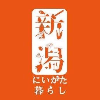 新潟県へのU・Iターンを検討している方や新潟ファンの方に向けたイベントや仕事情報などを幅広く発信します。移住やにいがた暮らしのご相談は「にいがたくらしごとセンター」までお気軽にどうぞ！https://t.co/J6f0c0PF0v