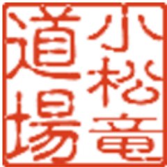 東京浅草の相撲道場
対象:幼児~中学生 稽古:週3回 日曜日9:00/水曜日18:00 /土曜日13:00
【お問い合わせ】k.ryu1949@gmail.com