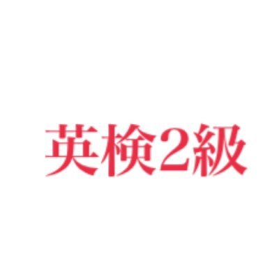 この単語を見て英検2級以上目指しましょう！！皆さんのお役に立ちたいです。