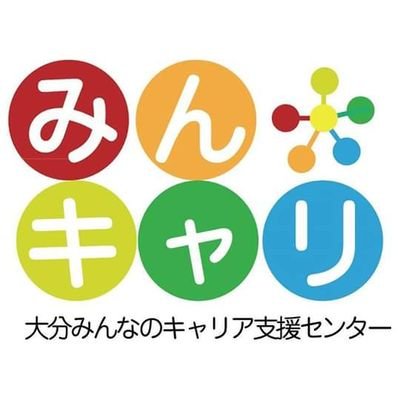 みんキャリ（大分みんなのキャリア支援センター）は、大分の若者にはたらくをしらしんけん伝える、民間のキャリアセンターです。