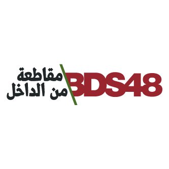 الحساب الرسمي للجنة حركة مقاطعة اسرائيل وسحب الاستثمارات منها وفرض العقوبات عليها في فلسطين 48.-  The official account for the BDS movement in Palestine 48-