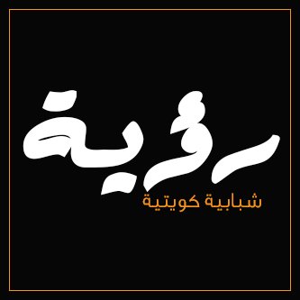 Sahwa_Adbeia's profile picture. لـ الأدب صحوة بعد غفوة .. ( قريبا )