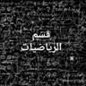 mathscidam's profile picture. قسم الرياضيات بكلية العلوم الدمام - جامعة الإمام عبدالرحمن بن فيصل