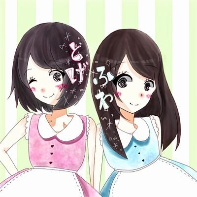 とげち(@togechi_12)と、Fuwa(@fuwa_ofuwa)で踊ってみたを投稿中！#とげふわはいいぞ ニコニコ▶︎ とげち(https://t.co/fHbYNTy9qL) Fuwa(https://t.co/Ppdm5nf4hS)