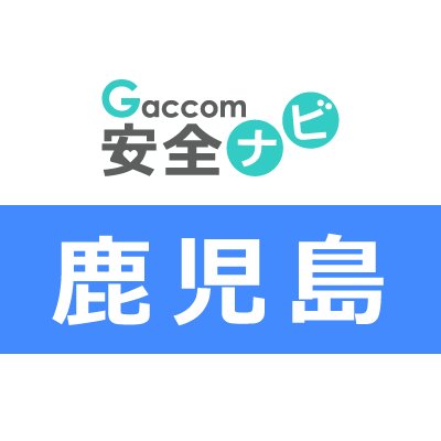 anzen_kagoshima's profile picture. 鹿児島県内で発生した犯罪や防犯安全に関する治安情報を発信。主な内容は、不審者・声かけ・ちかん・のぞき・盗撮・風営・暴行・凶器・強盗・脅迫・薬物・ひったくり・窃盗・侵入・交通事故・気象・災害・緊急出動・動物出没・行方不明・詐欺・迷惑行為・怪我・死亡・病気・衛生等に関する情報※ガッコム安全ナビに登録された事件ニュースが対象