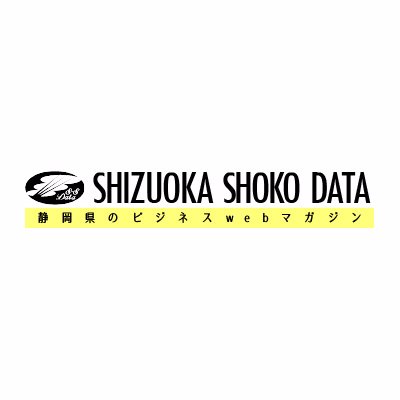 shiz_shoko_data's profile picture. 静岡県のビジネスwebマガジン「SHIZUOKA SHOKO DATA」の公式アカウント。
経営者・ビジネスマンに必須の情報源はこちらをチェック↓
「商工データ情報デジタル版」
https://t.co/1N6OvhSKrk