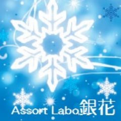 札幌中心に活動中の手芸サークル《Assort Labo 銀花》です。イベント参加情報のお知らせをします。普段の作業の様子ものんびりマイペースにあげていきます。