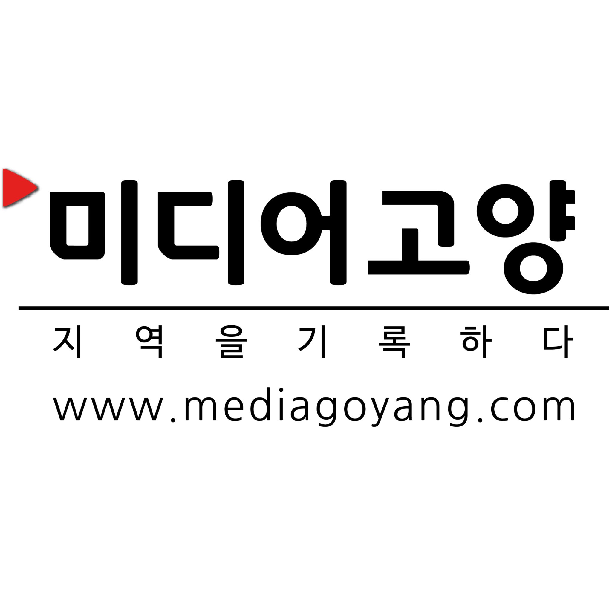 mediagoyang's profile picture. 언론사 미디어고양입니다https://t.co/UsjQtzVEvW