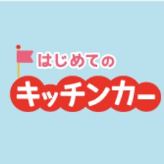 kitchencarrent1's profile picture. はじめてのキッチンカーはキッチンカー（移動販売）の開業を応援するサイトです。 移動販売の成功ノウハウを惜しみなく提供しています。移動販売 / キッチンカー / レンタル / 中古 / フードトラック / 開業 / イベント