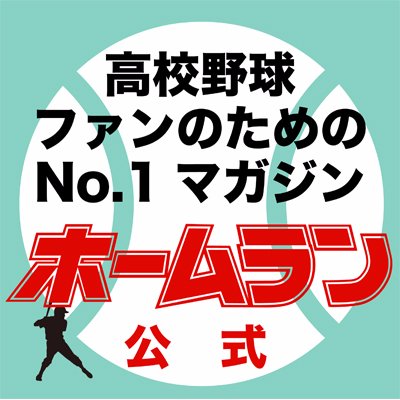 株式会社ミライカナイの高校野球マガジン「ホームラン」の公式アカウントです。最新号や高校野球の話題をつぶやきます。