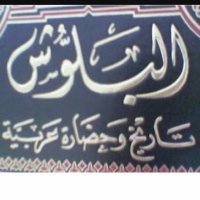 قبيلة البلوش (@alblooooshi777) Twitter profile photo