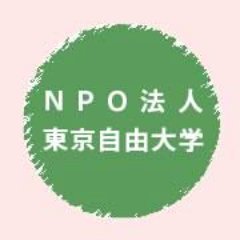 東京自由大学は、どなたでもいつからでも参加できる開かれた学びの場です。人間性豊かな文化や芸術について、さまざまな講座から自由に探究してみませんか。みなさまのお越しをお待ちしております！