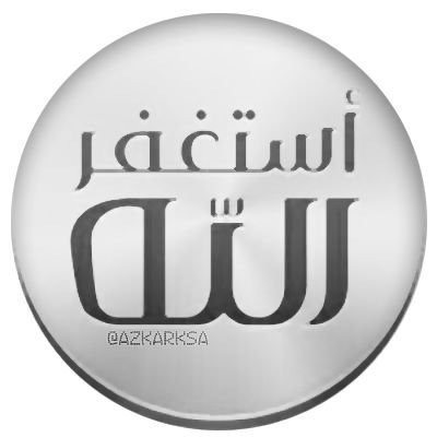 اللهم اجعل هذا الحساب صدقه جاريه لجدي مهلهل (رحمه الله رحمةً واسعه).
